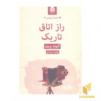 راز اتاق تاریک