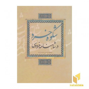 شکوه خرد در شاهنامه فردوسی