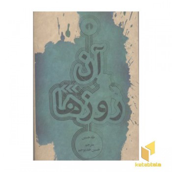 آن روزها