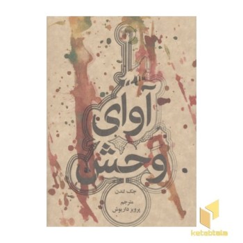 آوای وحش