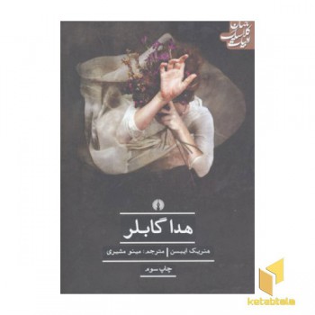 هدا گابلر