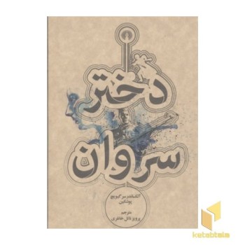 دختر سروان