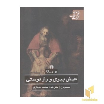 عیش پیری و راز دوستی