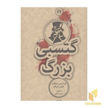 گتسبی بزرگ