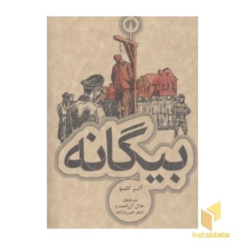 بیگانه