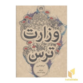 وزارت ترس