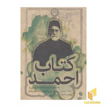 کتاب احمد- به همراه پندنامه مارکوس و رساله هیئت جدیده