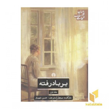 برباد رفته(2جلدی)