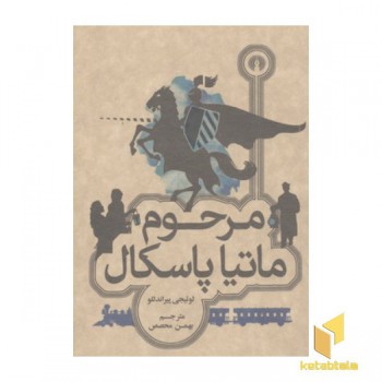 مرحوم ماتیا پاسکال
