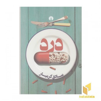 درد