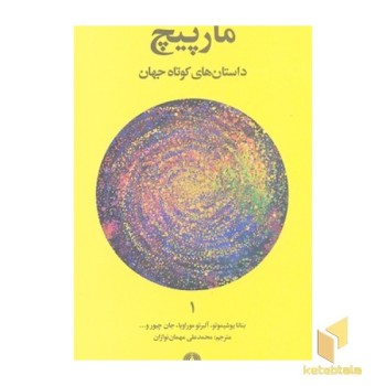 داستان های کوتاه جهان 1- مارپیچ