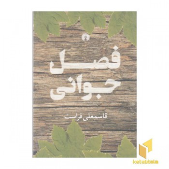 فصل جوانی