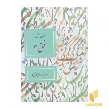 مجمو عه اشعار افق3