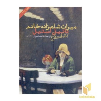 میراث شاهزاده خانم