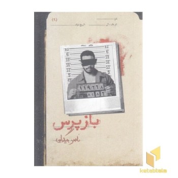 بازپرس-4