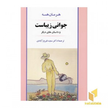 جوانی زیباست(رقعی)جامی