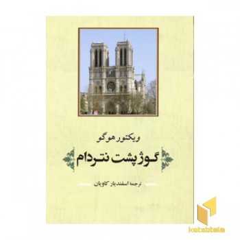 گوژپشت نتردام