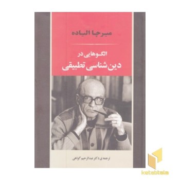 الگوهایی در دین شناسی تطبیقی