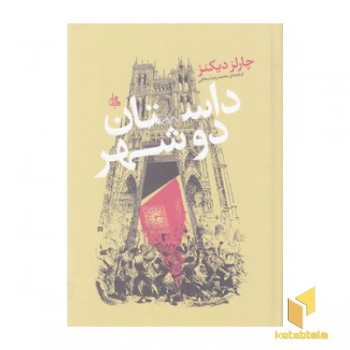 داستان دو شهر
