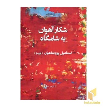 شکار آهوان به شامگاه
