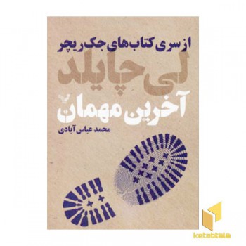 آخرین مهمان