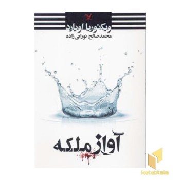آواز ملکه