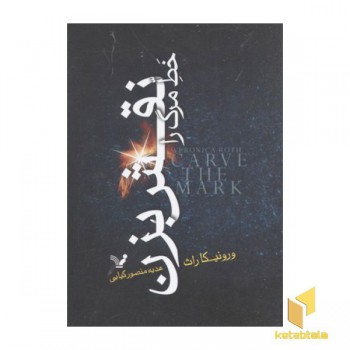 خط مرگ را نقش بزن