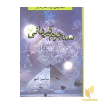 سه جرم کیهانی