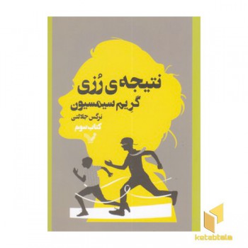 رزی 3-نتیجه ی رزی