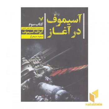 آیزاک آسیموف در آغاز-سوم