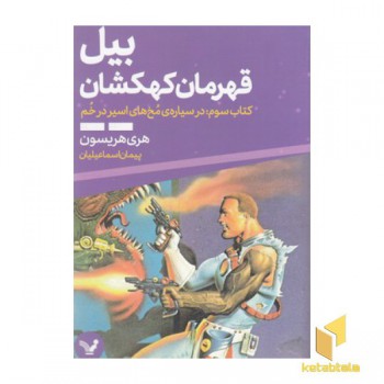 بیل قهرمان کهکشان 3