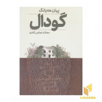 گودال