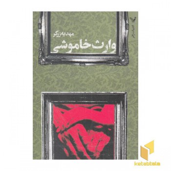وارث خاموشی