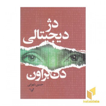 دژ دیجیتالی