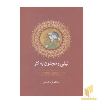 لیلی ومجنون به نثر