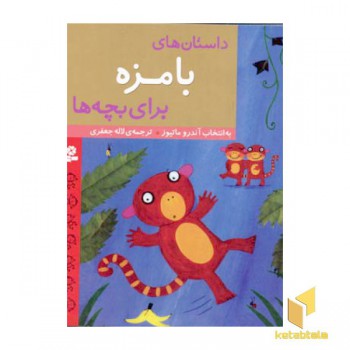 داستان های بامزه برای بچه ها