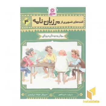 قصه های تصویری از مرزبان نامه(4)موش و دوستا دروغکی