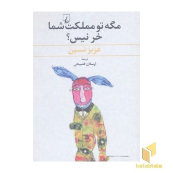 مگه تو مملکت شما خر نیس