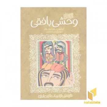 تازه هایی ازادبیات کهن-وحشی بافقی