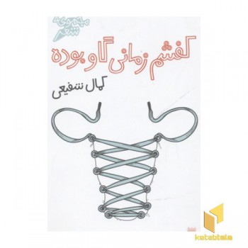 کفشم زمانی گاو بوده
