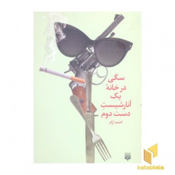 سگی در خانه یک آنارشیست دست دوم