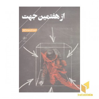 از هفتمین جهت