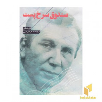 صندوق سرخ پست