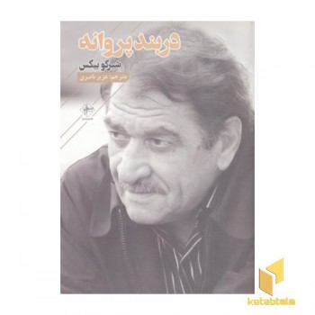 دربند پروانه