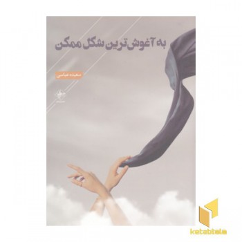 به آغوش ترین شکل ممکن