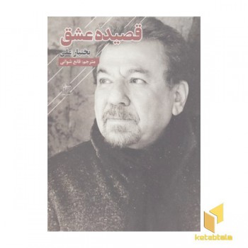 قصیده عشق