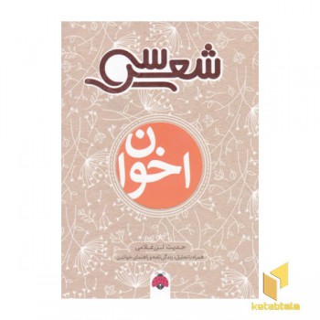سی شعر-اخوان