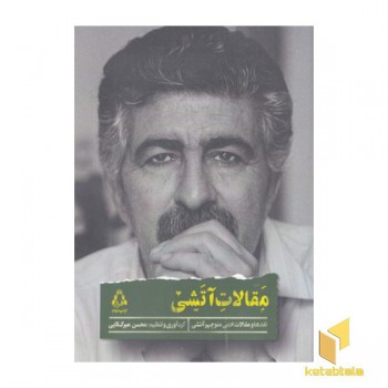 مقالات آتشی