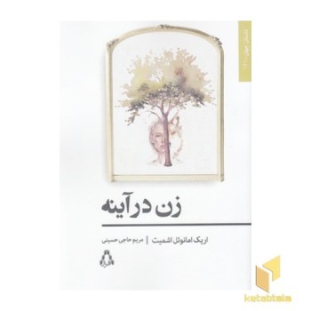 زن در آینه