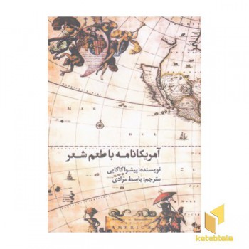 آمریکا نامه با طعم شعر